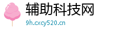 辅助科技网 辅助科技网